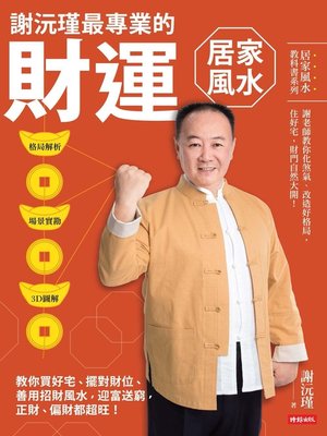 cover image of 謝沅瑾最專業的財運居家風水